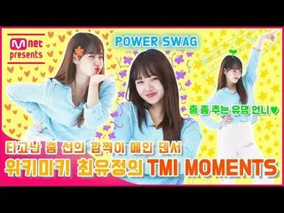 【公式mnk】【TMI NEWS]生来のダンス線カムチクイメインダンサーWekiMeki_ ユジョンのTMI MOMENTS  