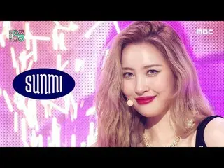 【公式mbk】【ショー！音楽中心_ ]ソンミ - ユカントシット・ウィズ・アース(SUNMI  -  You can not sit with us)、MBC 