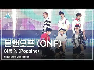 【公式mbk】【芸能研究所4K]ONF_ 直カム「夏すっぽり(Popping)」(ONF_ _ FanCam)Show！MusicCore 210821  