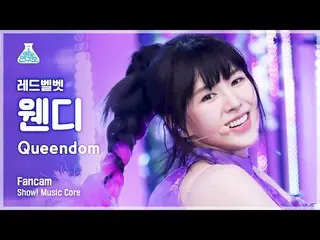 【公式mbk】【芸能研究所4K] RedVelvet_ ウェンディ直カム」Queendom」(RedVelvet_ WENDY_ FanCam)Show！Mus