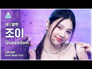 【公式mbk】【芸能研究所4K] RedVelvet_ ジョイ直カム」Queendom」(RedVelvet_ JOY_ FanCam)Show！MusicCo