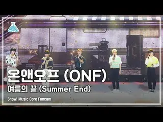 【公式mbk】【芸能研究所4K]ONF_ 直カム「夏の終わり(Summer End)」(ONF_ _ FanCam)Show！MusicCore 210821 