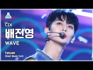 【公式mbk】【芸能研究所4K]CIX_ ペ・ジンヨン直カム」WAVE」(CIX_ _ Bae Jinyoung FanCam)Show！MusicCore 2