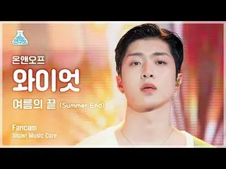 【公式mbk】【芸能研究所4K]ONF_ ワイアット直カム「夏の終わり(Summer End)」(ONF_ _ WYATT FanCam)Show！MusicC