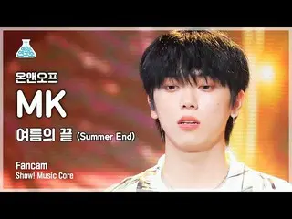 【公式mbk】【芸能研究所4K]ONF_ MK直カム「夏の終わり(SMKmmer End)」(ONF_ _ MK FanCam)Show！MMKsicCore 