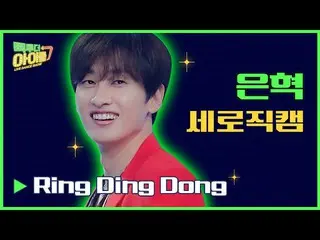 【公式mbk】【縦直カム📹]ウニョクRing Ding Dong( #コネ・トゥ・ザアイドル2 Ver