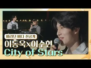 【公式jte】 [先行公開】舞台に召喚された(？)イ・ドンウク_ の「初」のライブ<City of Stars>♬望んでいた海(sea of hope)  