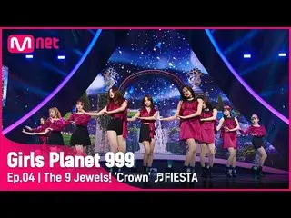 【公式mnk】【4回】九つの宝石！ 「クラウン」♬FIESTA_IZ*ONE_ (IZ*ONE_ )CONNECT MISSION #GirlsPlanet99