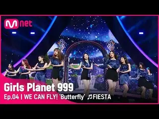 【公式mnk】【4回】WE CAN FLY！ 「Butterfly」♬FIESTA_IZ*ONE_ (IZ*ONE_ )CONNECT MISSION #Gir