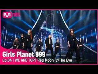 【公式mnk】【4回】WE ARE TOP！ 「Red Moon」♬前夜_EXO_ _ CONNECT MISSION #GirlsPlanet999 | Mn