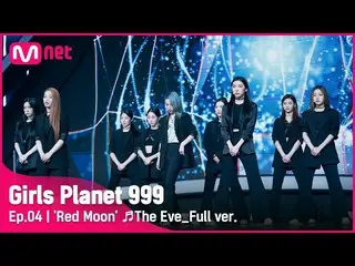 【公式mnk】[4回/フルバージョン]「Red Moon」♬前夜_EXO_ _ CONNECT MISSION #GirlsPlanet999  