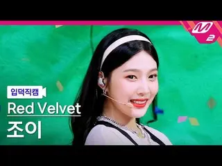 【公式mn2】【直カム] RedVelvet_ ジョイ_」Queendom」(RedVelvet_ JOY_ FanCam)| MCOUNTDOWN_2021.