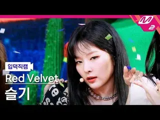 【公式mn2】【直カム] RedVelvet_ 知恵_」Queendom」(RedVelvet_ SEULGI_ FanCam)| MCOUNTDOWN_202