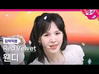 【公式mn2】【直カム] RedVelvet_ ウェンディ_」Queendom」(RedVelvet_ WENDY_ FanCam)| MCOUNTDOWN_2