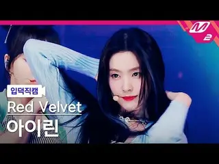 【公式mn2】【直カム] RedVelvet_ アイリーン「Pose」(RedVelvet_ IRENE_ FanCam)| MCOUNTDOWN_2021.8