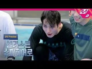 【公式mn2】(Teaser)[E'LAST_ スーパーHero]始まった第二の水中戦闘！🌊無限同盟と配信中勝機🏆をキャッチメンバーは！？ | Ep.2  