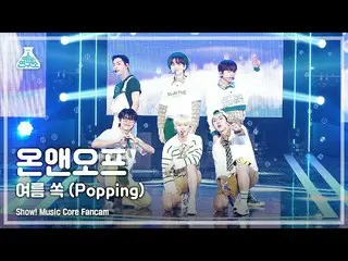 【公式mbk】【芸能研究所4K]ONF_ 直カム「夏すっぽり(Popping)」(ONF_ _ FanCam)Show！MusicCore 210904  