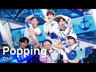 【公式sb1】ONF_ _ (ONF_ ) -  Popping(夏すっぽり)人気歌謡_ inkigayo 20210905  