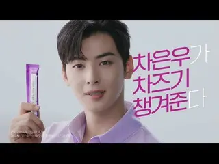 【d公式fan】【 チャ・ウヌ(ASTRO)_]目の疲労にはチャズキのスティックゼリー_チャズキをちゃんと準備した？編(出典：ニュートリップ -  NU：TRI