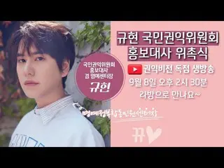 キュヒョン(SUPER JUNIOR)、国民権益委員会の広報大使に