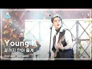 【公式mbk】【芸能研究所4K]ヤングケイ直カム」最後まで抱いてあげる」(DAY6_ _ Young K FanCam)Show！MusicCore 21091