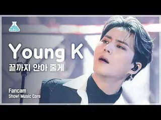 【公式mbk】【芸能研究所4K]ヤングケイ縦カムまで抱いてあげる」(DAY6_ _ Young K FanCam)Show！MusicCore 210911  