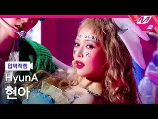 【公式mn2】【直カム]ヒョナ_」PING PONG」(HyunA_ FanCam)| MCOUNTDOWN_2021.9.9  