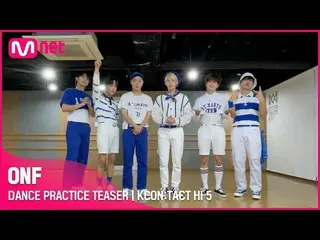 【公式mnk】DANCE PRACTICE TEASER🕺| ONF_ _ (ONF_ )| KCON：TACT HI 5  