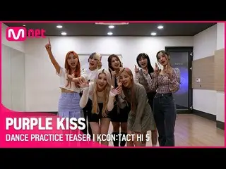 【公式mnk】DANCE PRACTICE TEASER| PURPLEKISS_ _ | KCON：TACT HI 5  