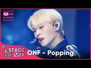 【公式mnk】【クロス編集]ONF_  - 夏すっぽり(ONF_ _  -  Popping StageMix)  