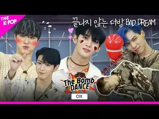 【公式sbp】 [The Bomb DANCE] EP.5CIX_ (CIX_ _ )、開始はカッコよさ装着！しかし、最後は...？ BAD DREAMより緊張