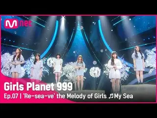 【公式mnk】【7回]少女たちのメロディ「海よ」♬子供私の海_IU(アイユー)_ (IU)COMBINATION MISSION #GirlsPlanet999