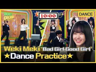 【公式mbk】【FULL】WekiMeki_ (WekiMeki_ ) - 「Bad Girl Good Girl」10分の練習映像|手提げ袋・トゥ・ザアイドル