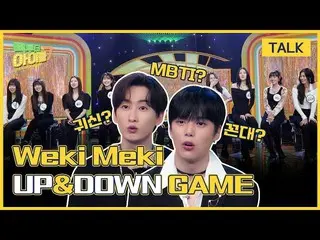 【公式mbk】(Eng sub)[未公開クリップ🔥]ウニョク＆ミンヒョクとWekiMeki_ (WekiMeki_ )の⬆️UP＆DOWN⬇️チーム分割|手提