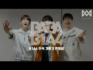 【公式】B1A4、[BABA B1A4 4] EP.47 B1A4秋夕比べフェスティバル  