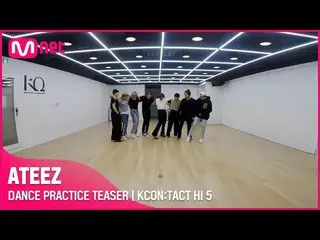 【公式mnk】DANCE PRACTICE TEASER| ATEEZ_ _ | KCON：TACT HI 5  