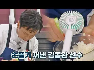 【公式jte】 グッドアイデア💯熱いご飯を「手」風紀に冷やすキム・ドンワン_ (Kim DongWan_ )笑クッキング：料理王の誕生(cookking)1回