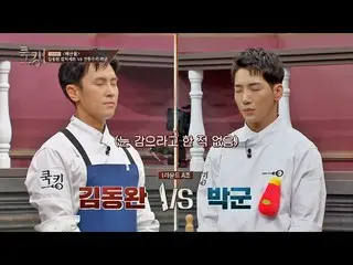 【公式jte】 キム・ドンワン_ (Kim DongWan_ )vs朴君クッキング決定戦に上がるA組の勝者は？！クッキング：料理王の誕生(cookking)1回