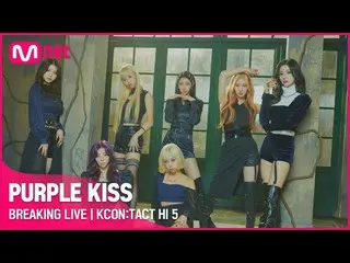 【公式mnk】PURPLEKISS_ _ (PURPLEKISS_ )| BREAKING LIVE | KCON：TACT HI 5  