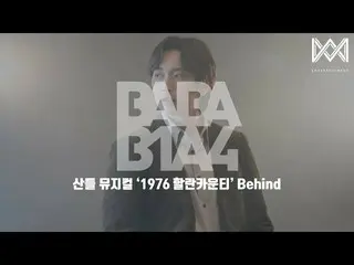 【公式】B1A4、[BABA B1A4 4] EP.48サンドゥルミュージカル「1976ハーラン郡」Behind  