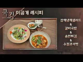 【公式jte】 [クッキングレシピ]ユン・ウネ_ (YOON EUN HYE)の「残りの祝日食べ物で作るコース料理」クッキング：料理王の誕生(cookking)