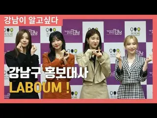 【t公式】LABOUM、[ #LABOUM] 【ガンアル]江南区広報大使LABOUM！ 📺 #LABOUM #ソヨン #ジエン #翌 #ソルビン  