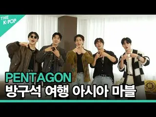 【公式sbp】 PENTAGON_ _ 、排水溝旅行アジアマーブル[2021 ASIA SONG FESTIVAL]  