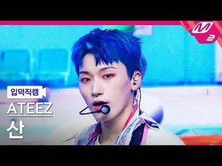 【公式mn2】【直カム]ATEEZ_ 山_」Eternal Sunshine」(ATEEZ_ _ SAN FanCam)| MCOUNTDOWN_2021.10