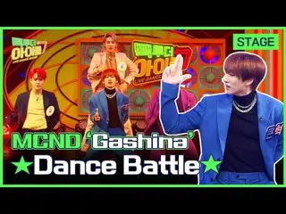 【公式mbk】(Eng sub)[最終段階]ウニョクガシナカバー公開❓ソンミ」ガシナ(Gashina)🌸」カバーダンスバトル！|MCND_ _ |手提げ袋・ト