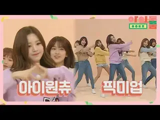 【公式jte】 [名曲メドレー】IZ*ONE_ のプロデュース3大名曲カバー舞台！アイドルルーム(idolroom)Ep.25  