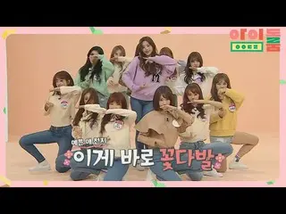 【公式jte】 [ナノダンス] IZ*ONE_ デビュー曲！バラ色」ラビアンローズ」♪アイドルルーム(idolroom)Ep.25  