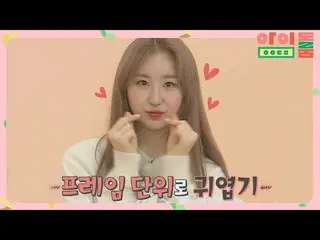 【公式jte】 IZ*ONE_ 花が咲きました〜今日のピクドル！ ☞羽チェヨン☜アイドルルーム(idolroom)Ep.25  