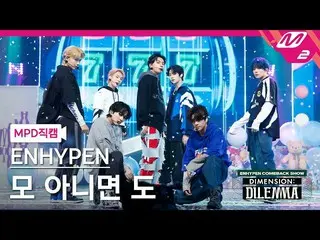 【公式mn2】直カム、ENHYPEN_ 直カム8K」某またはも「(ENHYPEN_ _ FanCam)| ENHYPEN_ _ COMEBACKSHOW「DIM