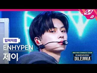 【公式mn2】【直カム]ENHYPEN_ ジェイ_」某またはも「(ENHYPEN_ _ JAY FanCam)| ENHYPEN_ _ COMEBACK SHO